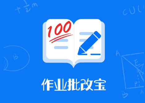 作业批改宝app
