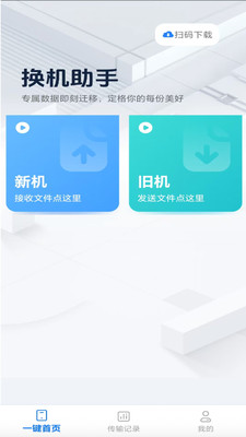互传换机助理app v1.0.0