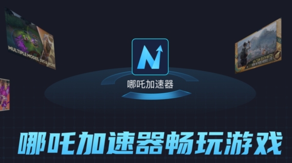 哪吒加速器图片5