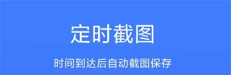 定时截屏助手