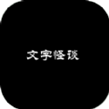 文字怪谈 v1.0下载