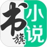 书旗小说app最新版本 12.5.6.254安卓版