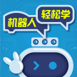 机器人轻松学下载 v5.0.14