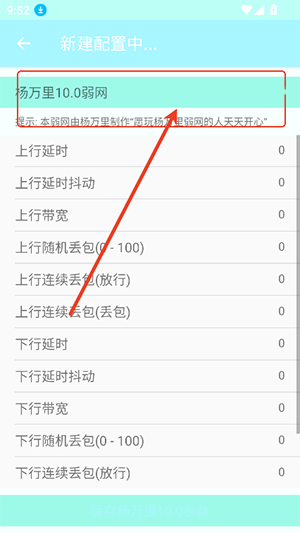 杨万里10.0弱网参数下载-杨万里10.0弱网最新版下载安卓版V10.0