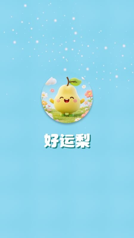 好运梨官网版
