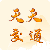 
                天天交通
            