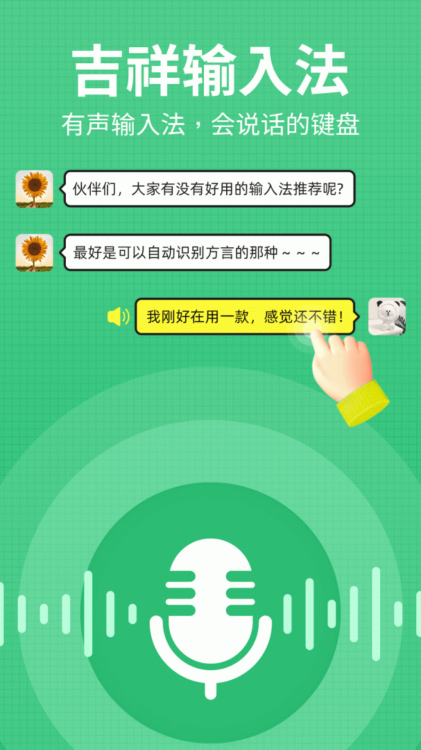 吉祥输入法 v1.3.3