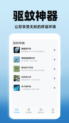 驱蚊神器app v1.0.2