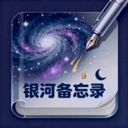银河备忘录最新下载