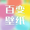 百变壁纸平板手机版 V1.2.1下载