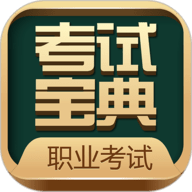 职业考证考试宝典 V41.0