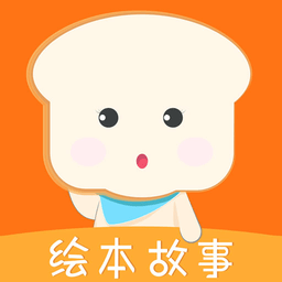 面包绘本故事下载  v1.1.2