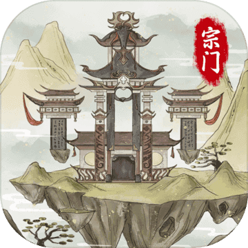 不一样的修仙宗门2最新版下载 v1.0.2