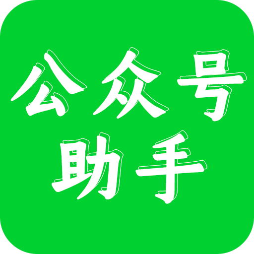 公众号助手app手机官方下载1.7.6安卓最新版