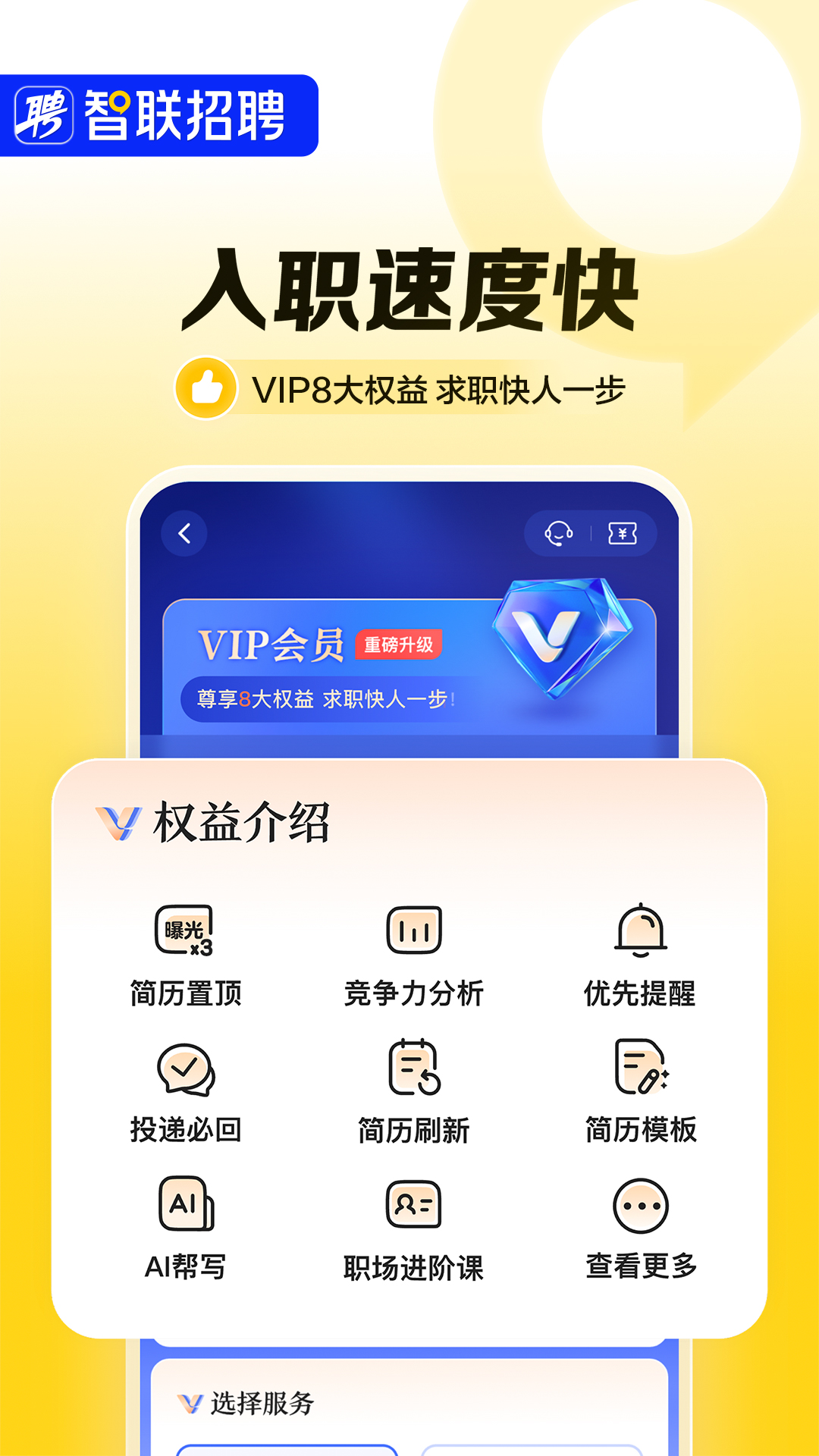 智联招聘app下载官方版 v8.12.18 安卓手机版app