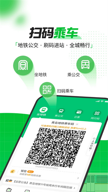 青岛地铁通APP最新版