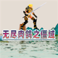 无尽肉鸽之僵域移动端下载 v1.01