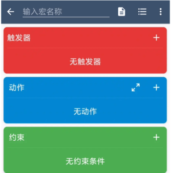 MacroDroid Pro解鎖專業版