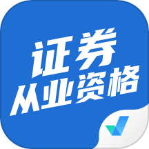 证券从业资格考试聚题库官方版 V2.0.6下载