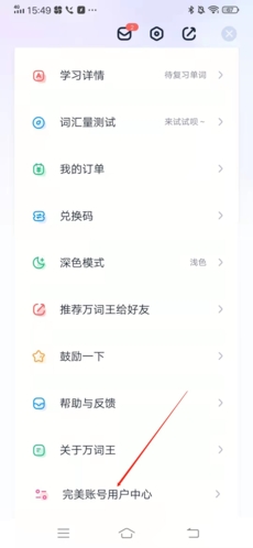 完美万词王如何注销2