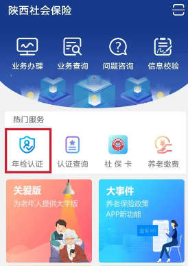 陕西社会保险app官方下载