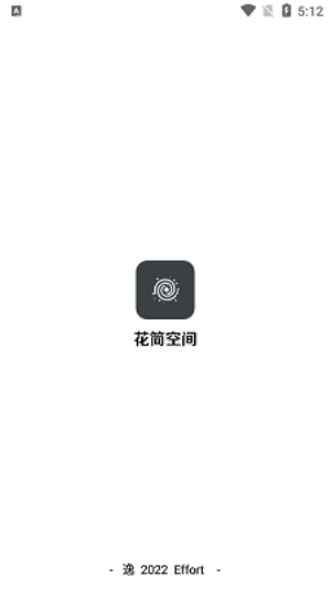 花简空间逸