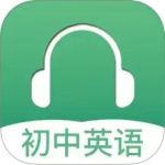 初中英语听力 V3.8