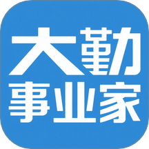 大勤事业家最新版本