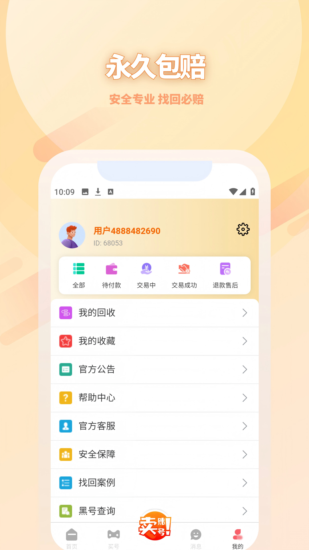 收好号 v4.1.2安卓版下载