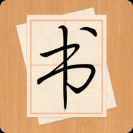 大书法家 V9.3.2下载