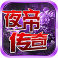 夜帝攻速新新新 4.3.9