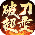 破刀超变 v4.4.7手游下载
