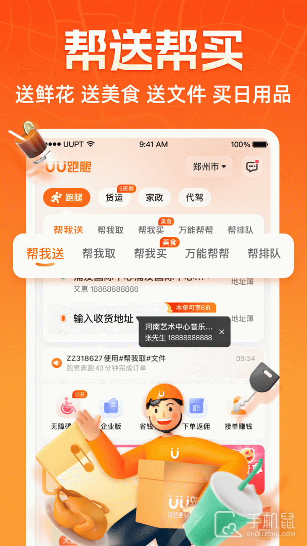 uu跑腿 v6.9.1.0