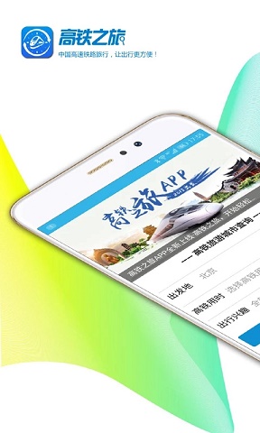 高铁之旅火车票app v1.9.3安卓版下载