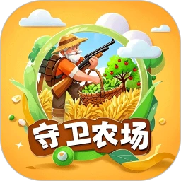守卫农场红包版下载 v3.0.4 