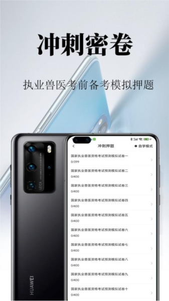 执业兽医鸣题库app v2.0.8