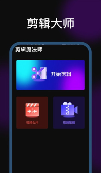 剪辑魔法师app v1.7.1.0