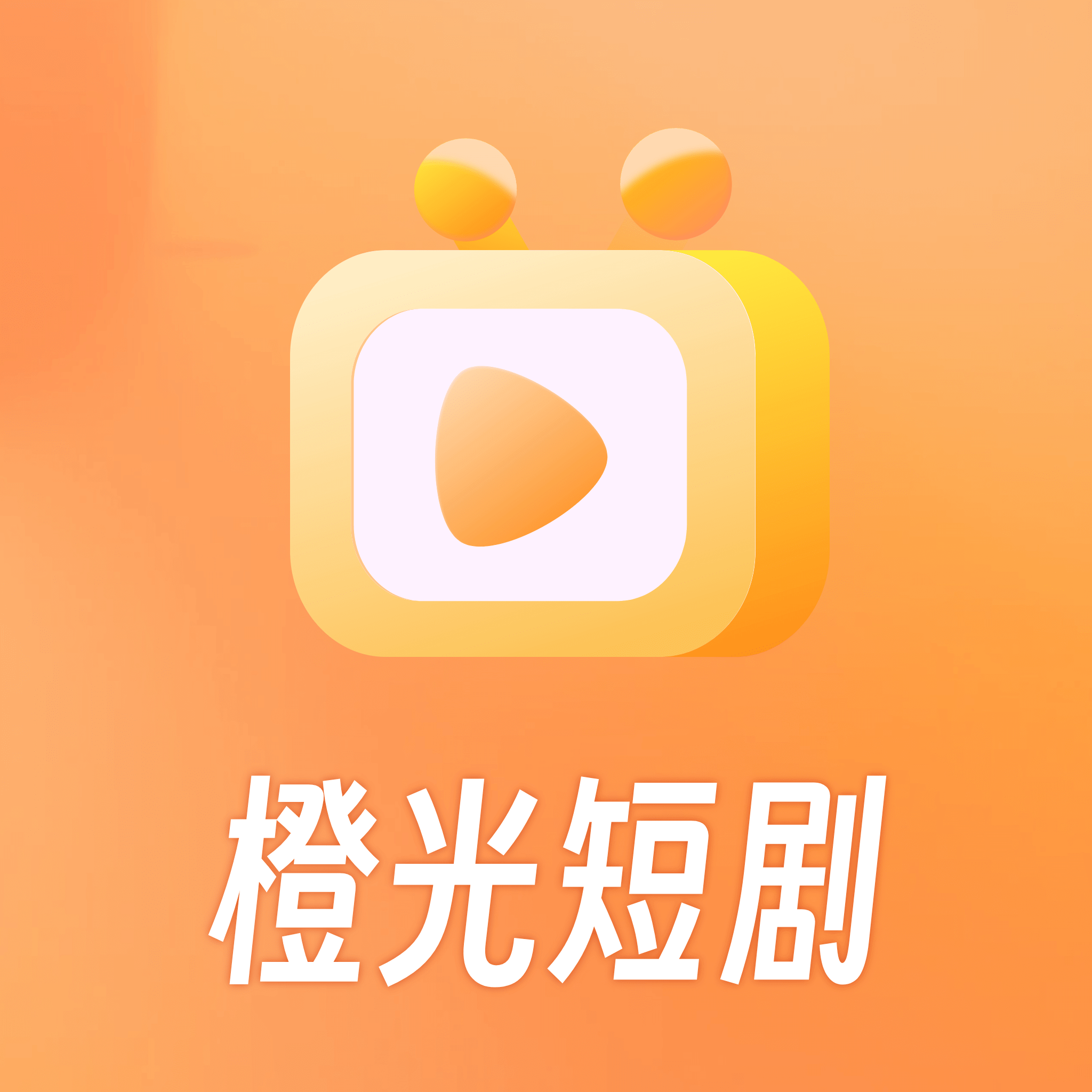 橙光短剧app最新版 2.0.0.1