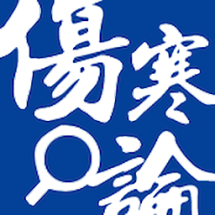 伤寒论查阅3.1