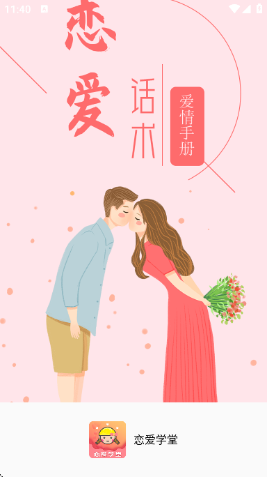 恋爱学堂app手机版