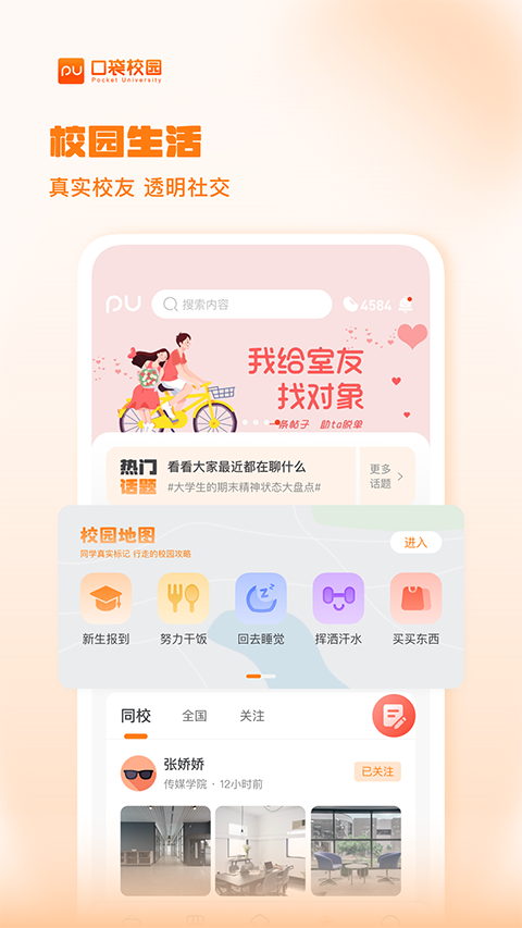 PU口袋校园 v7.0.64