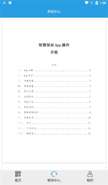 上海智慧保安app v1.1.25