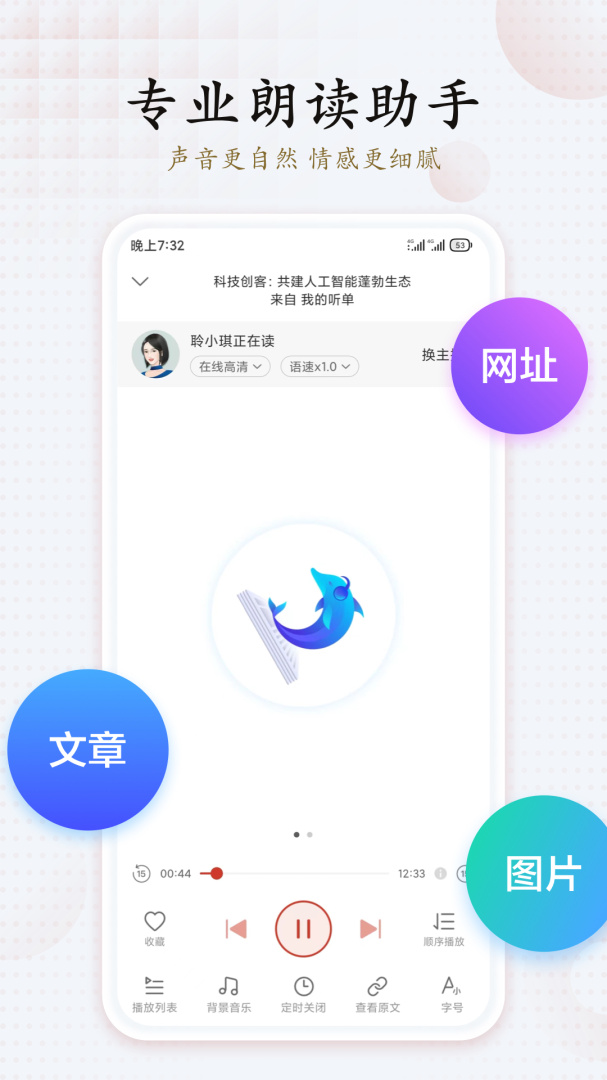 讯飞有声 v2.7.3202