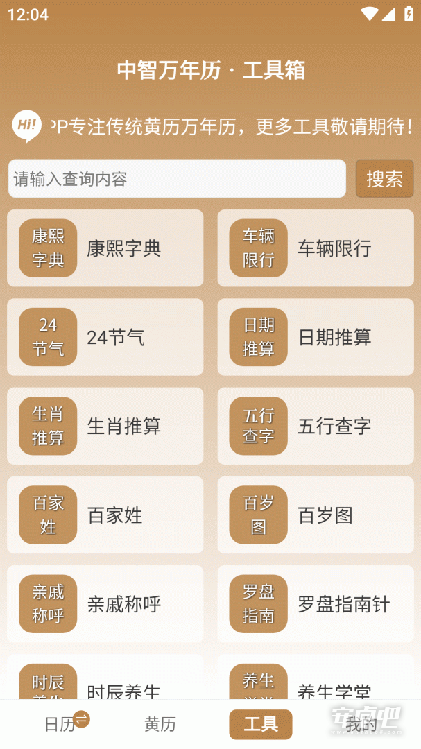 中智万年历 v10.3.9