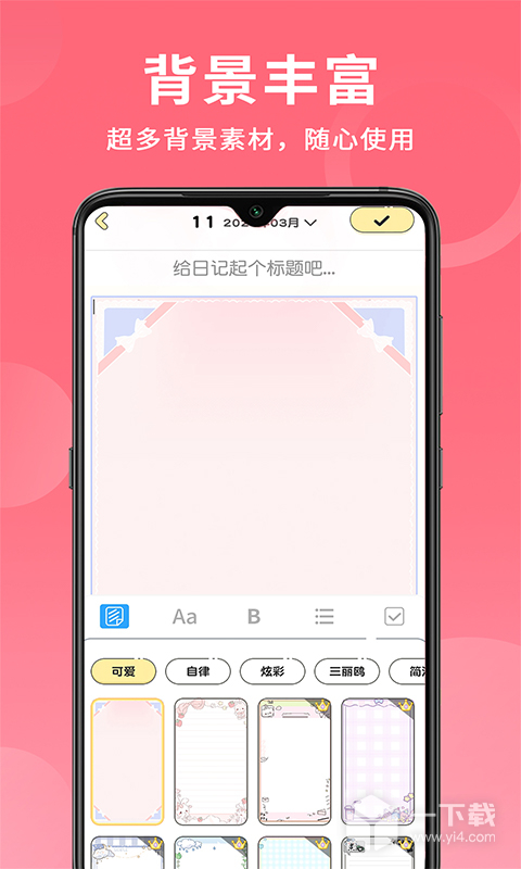 便签日记 v1.3.4最新版下载
