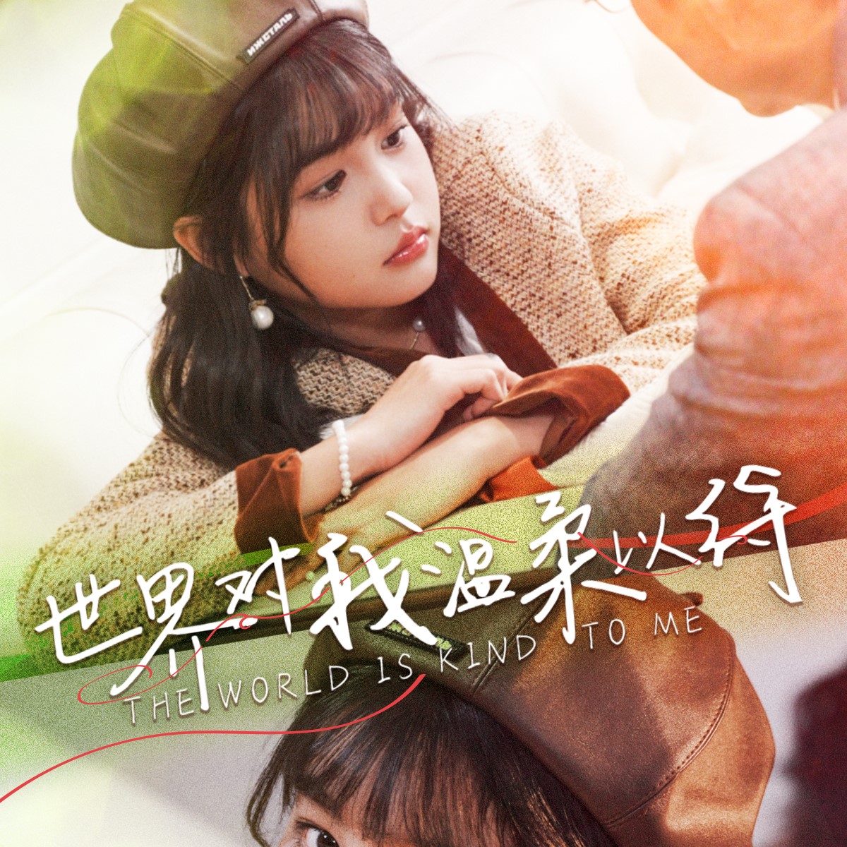 世界对我温柔以待全集观看app下载(多多追剧)