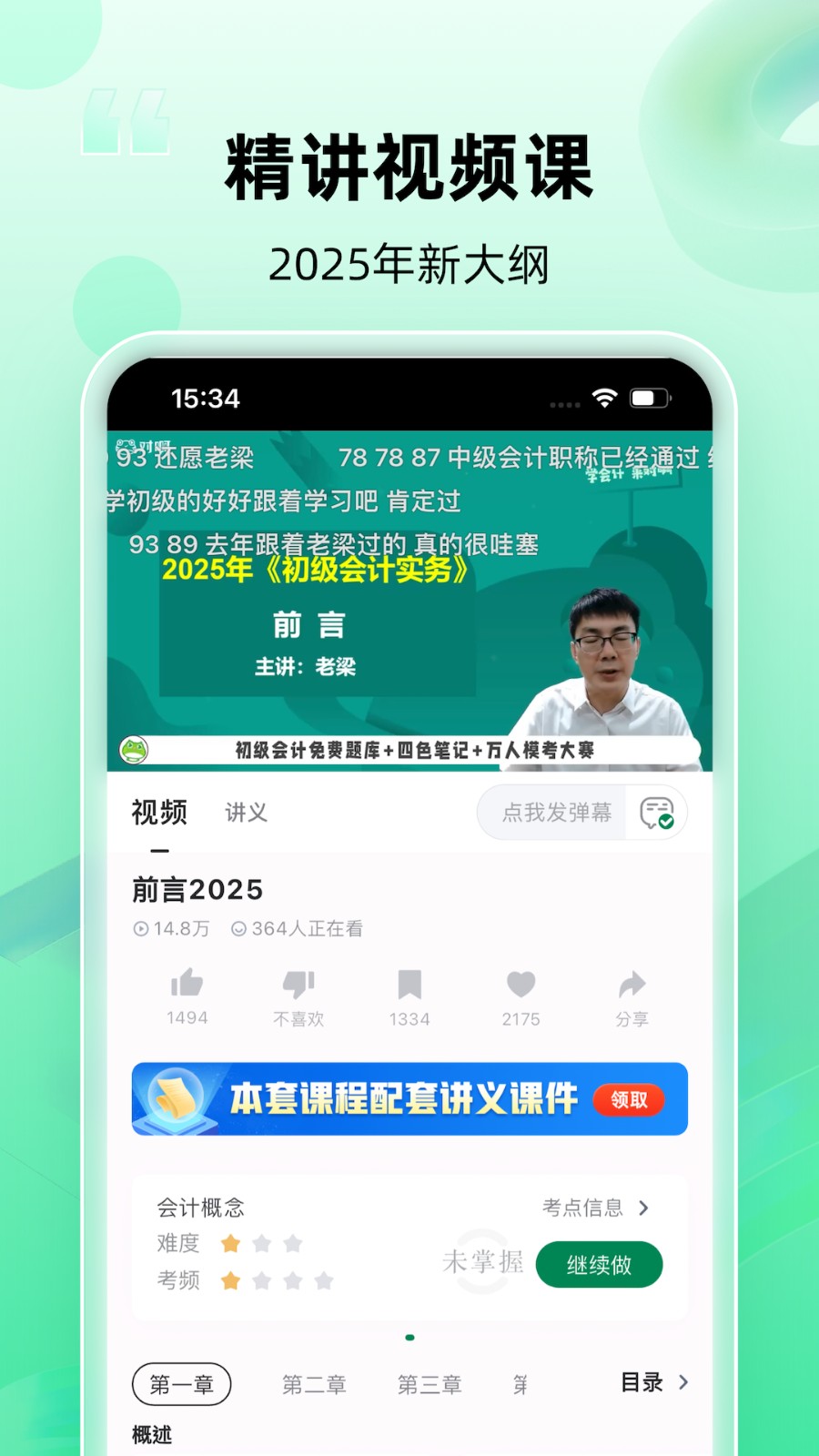 初级会计职称随身学app官方版下载截图