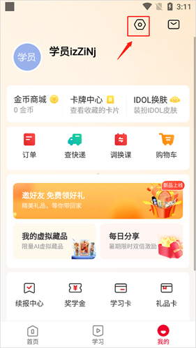 希望学网校安卓版如何开启家长监视模式