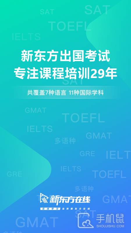 新东方出国考试 v7.6.8