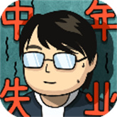 中年失业模拟器手机版下载 v2.3.4